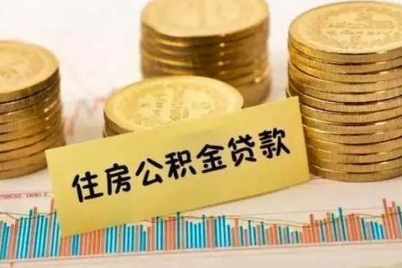 公主岭套公积金的最好办法（怎么套用公积金）